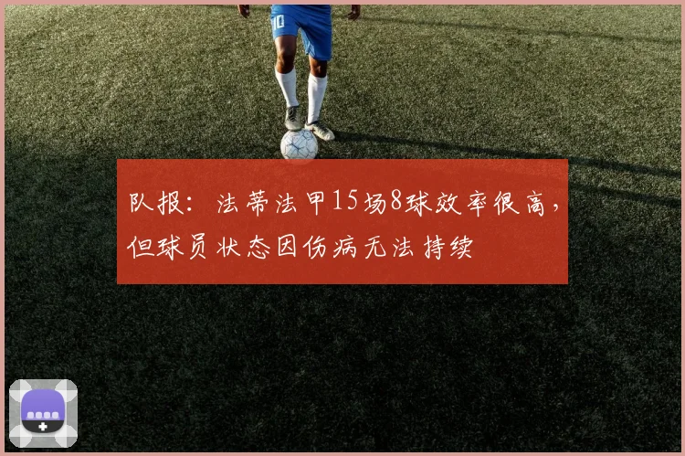 队报：法蒂法甲15场8球效率很高，但球员状态因伤病无法持续