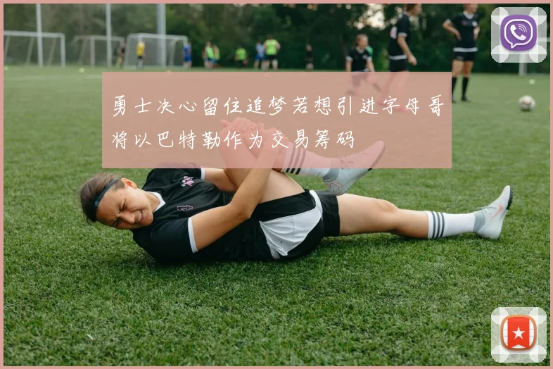 勇士决心留住追梦若想引进字母哥将以巴特勒作为交易筹码