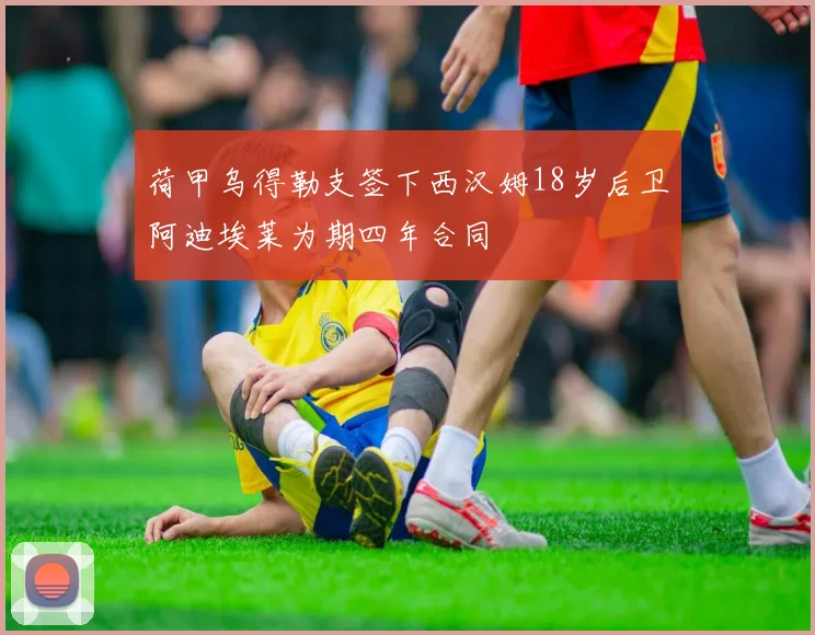 荷甲乌得勒支签下西汉姆18岁后卫阿迪埃莱为期四年合同