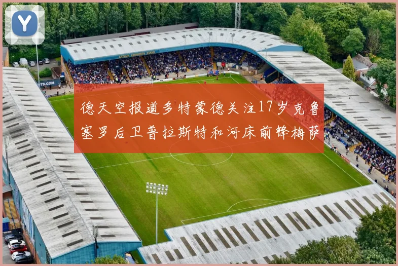 德天空报道多特蒙德关注17岁克鲁塞罗后卫普拉斯特和河床前锋梅萨