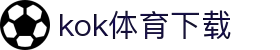kok体育官网-官方平台与赛事服务